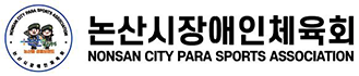 논산시장애인체육회