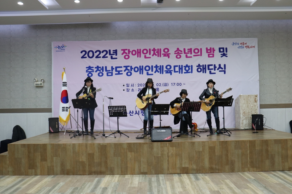 2022년 장애인체육 송년의밤 및 충청남도장애인체육대회 해단식